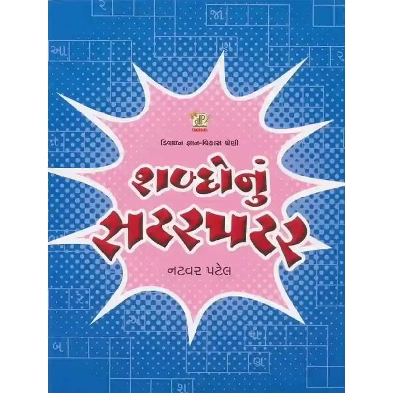 Shabdo Nu Satar Patar By Natvar Patel