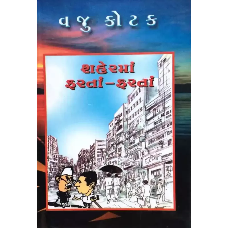 Shaher Ma Farta Farta By Vaju Kotak