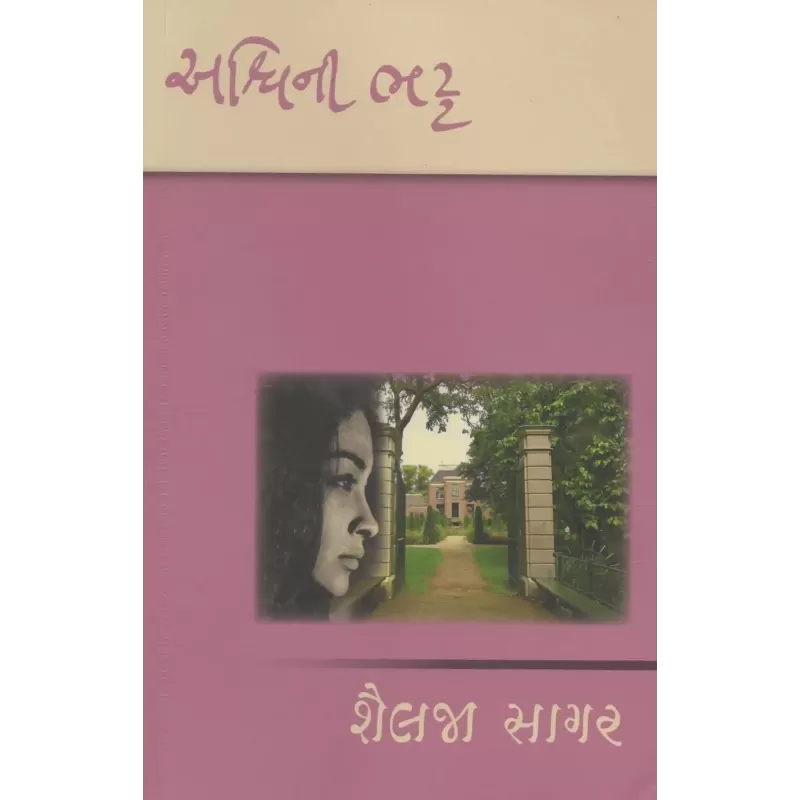 Shailja Sagar By Ashwini Bhatt