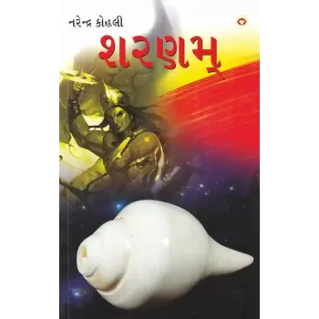 Sharanam By Narendra Kohli