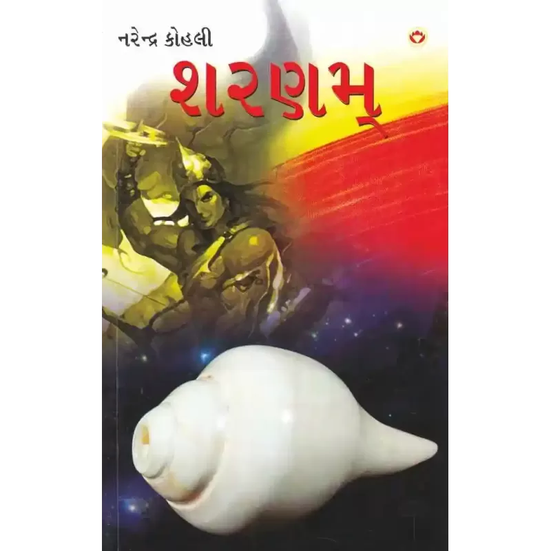 Sharanam By Narendra Kohli