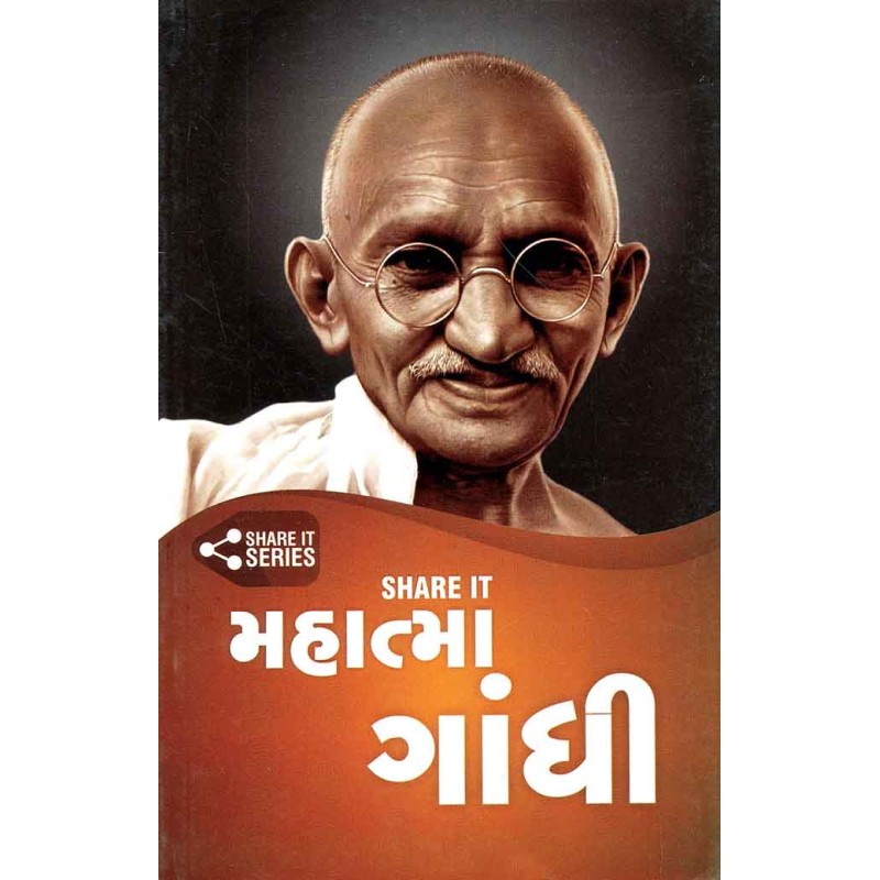 Share It Mahatma Gandhi (Share It Shreni) By Dinesh Kanani | Shree Pustak Mandir | Dinesh Kanani