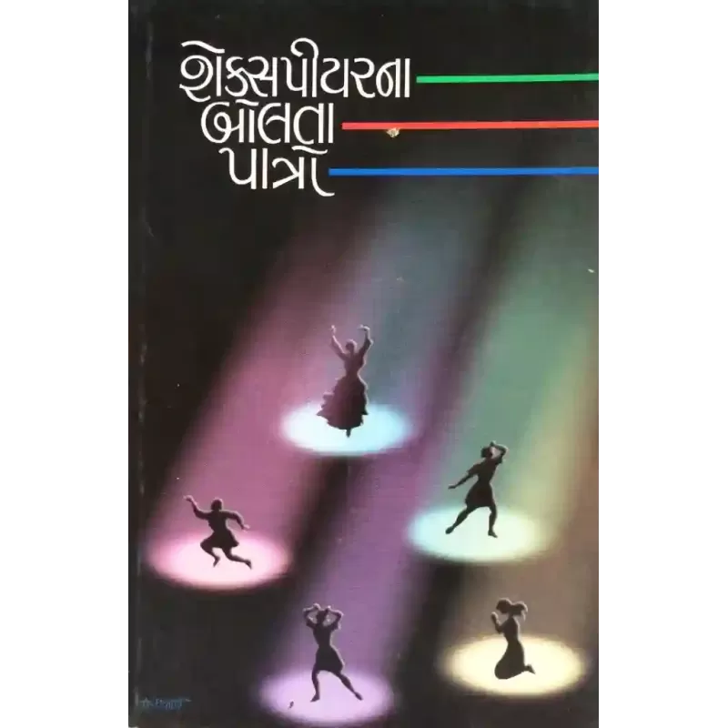 Shekspearna Bolta Patro By Suresh Dalal