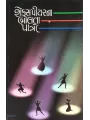 Shekspearna Bolta Patro By Suresh Dalal