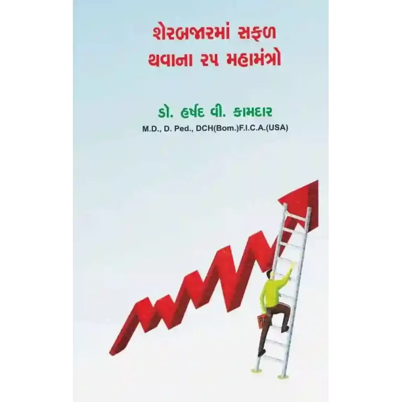Sher Bazar Ma Safal Thava Na 25 Mahamantro By Harshad Kamdar (Dr.)