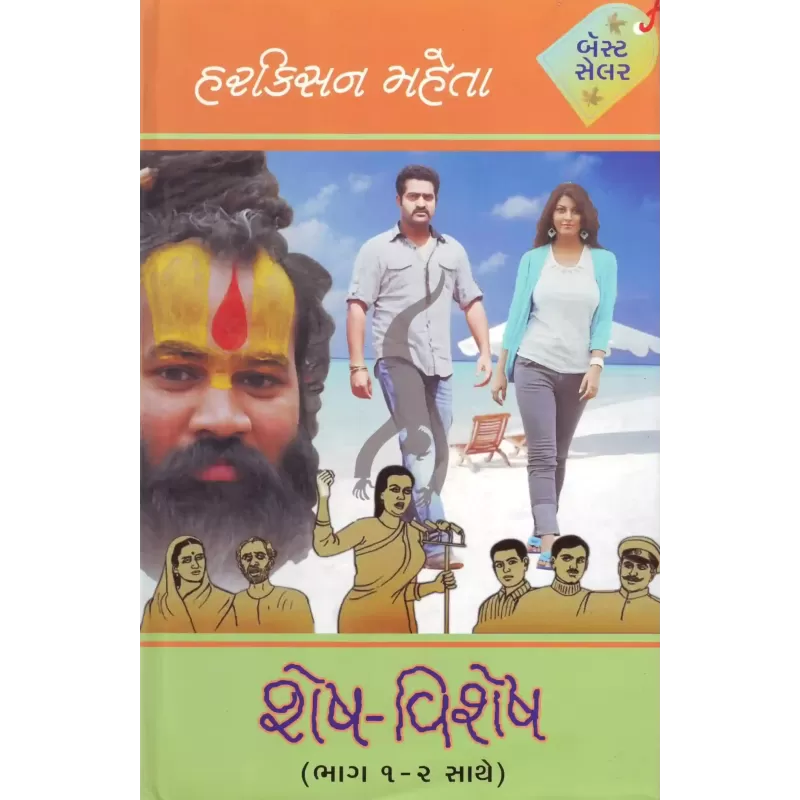 Shesh Vishesh (Part 1 & 2) By Harkishan Mehta