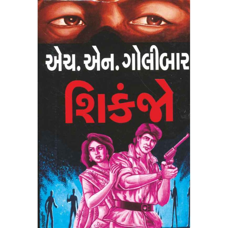 Shikanjo by H N Golibar | Shree Pustak Mandir | Novel Gujarati