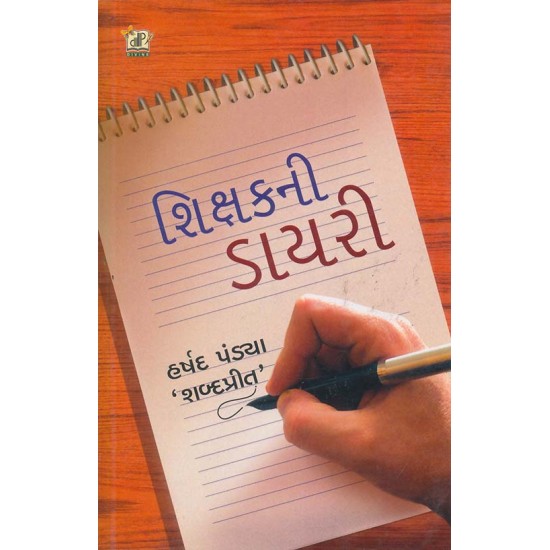 Shikshak Ni Diary By Harshad Pandya 'Shabdaprit'