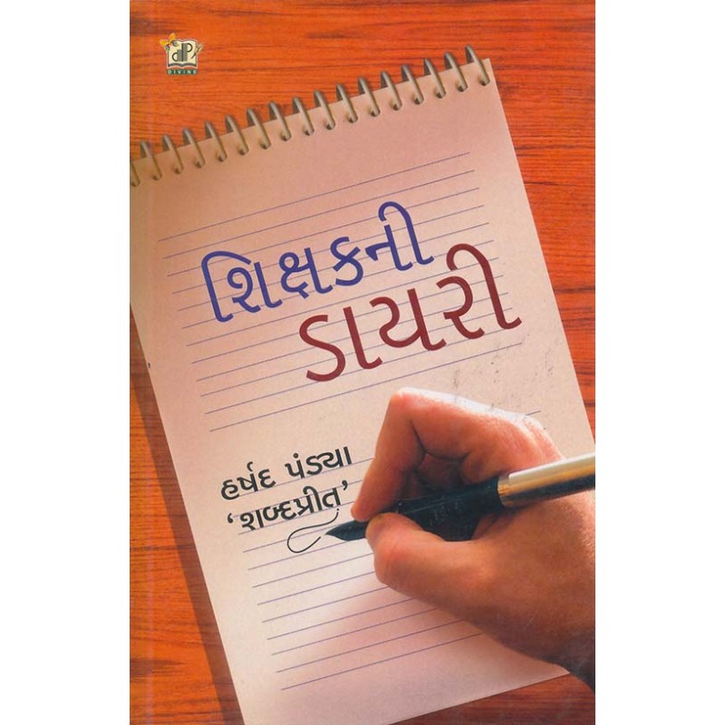 Shikshak Ni Diary By Harshad Pandya 'Shabdaprit' | Shree Pustak Mandir | Harshad Pandya 'Shabdaprit'