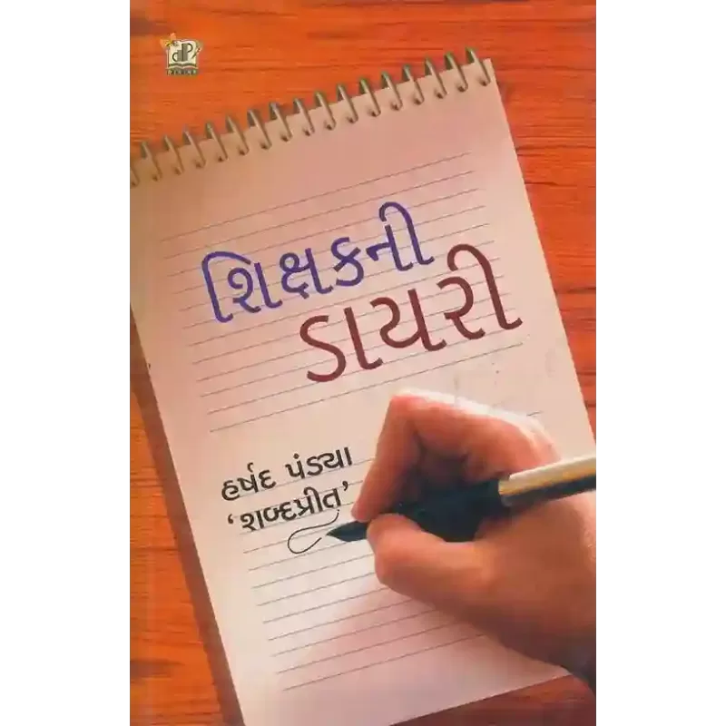 Shikshak Ni Diary By Harshad Pandya 'Shabdaprit'