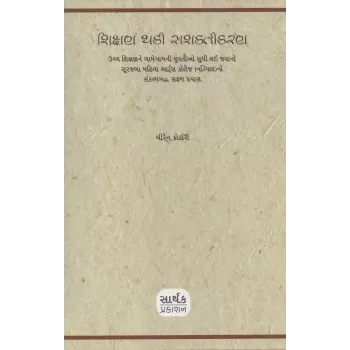 Shikshan Thaki Sashaktikaran By Biren Kothari