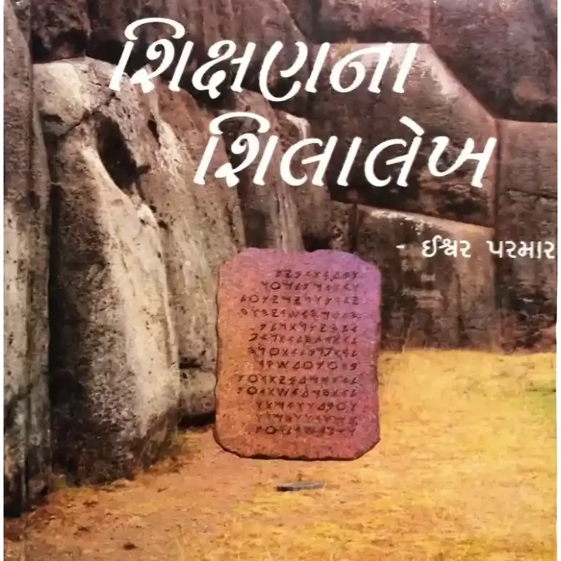 Shikshan Na Shilalekh By Ishwar Parmar
