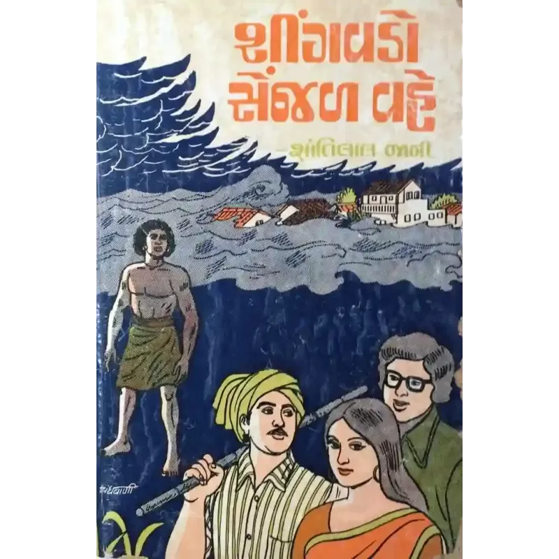 Shingavdo Senjal Vahe By Shantibhai Jani