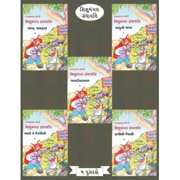 Shishu Mangal Granthavali (5-Books) By Ramanlal Soni