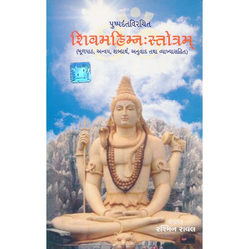 Shivmahimna Strotam By Rashmin Raval | Shree Pustak Mandir | Shiv Bhagwan