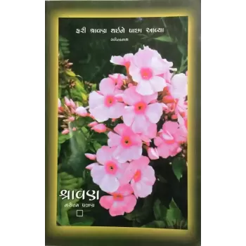 Shravan By Narotam Palan