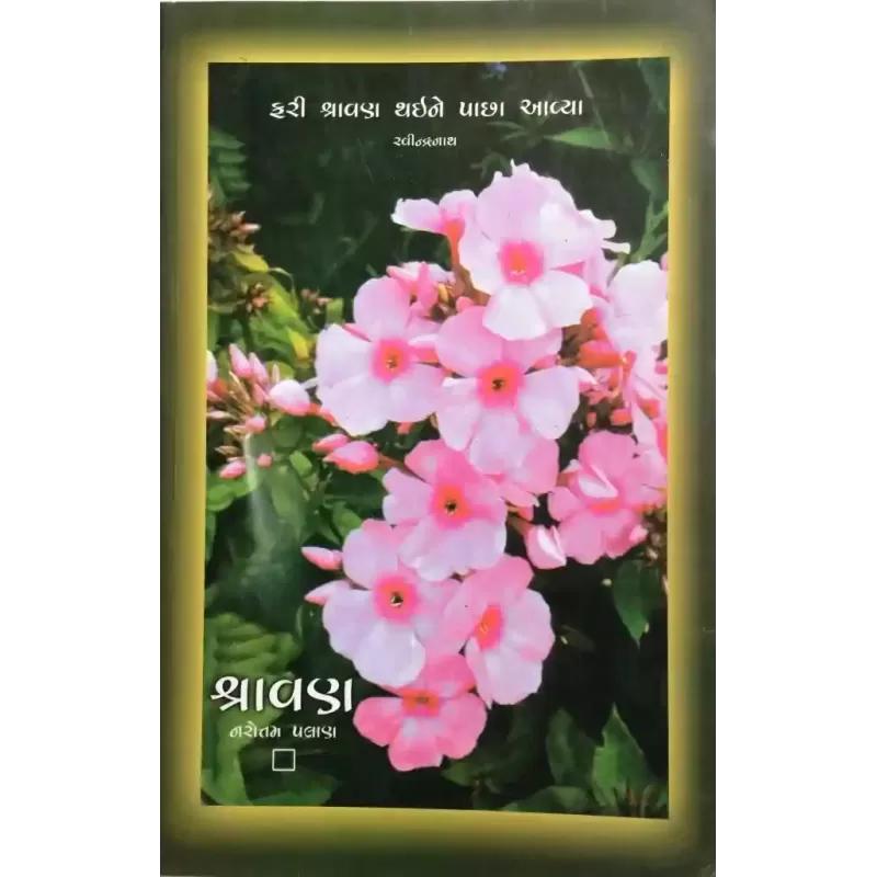 Shravan By Narotam Palan