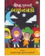 Shrestha Gujarati Balnatako By Amulakh Bhatt