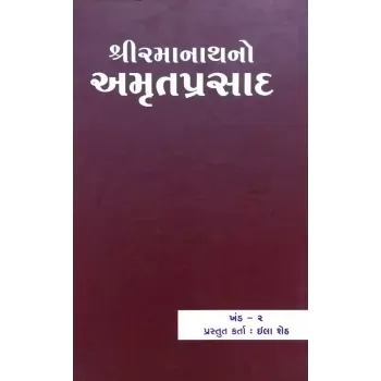 Shri Ramanathno Amrutprasad – Part 2 By Ila Sheth