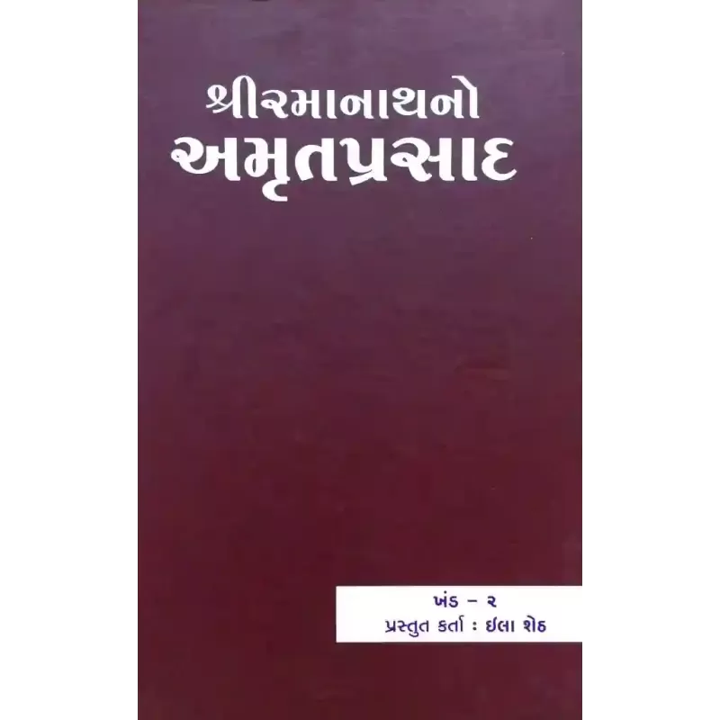 Shri Ramanathno Amrutprasad – Part 2 By Ila Sheth