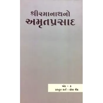 Shri Ramanathno Amrutprasad – Part 3 By Ila Sheth