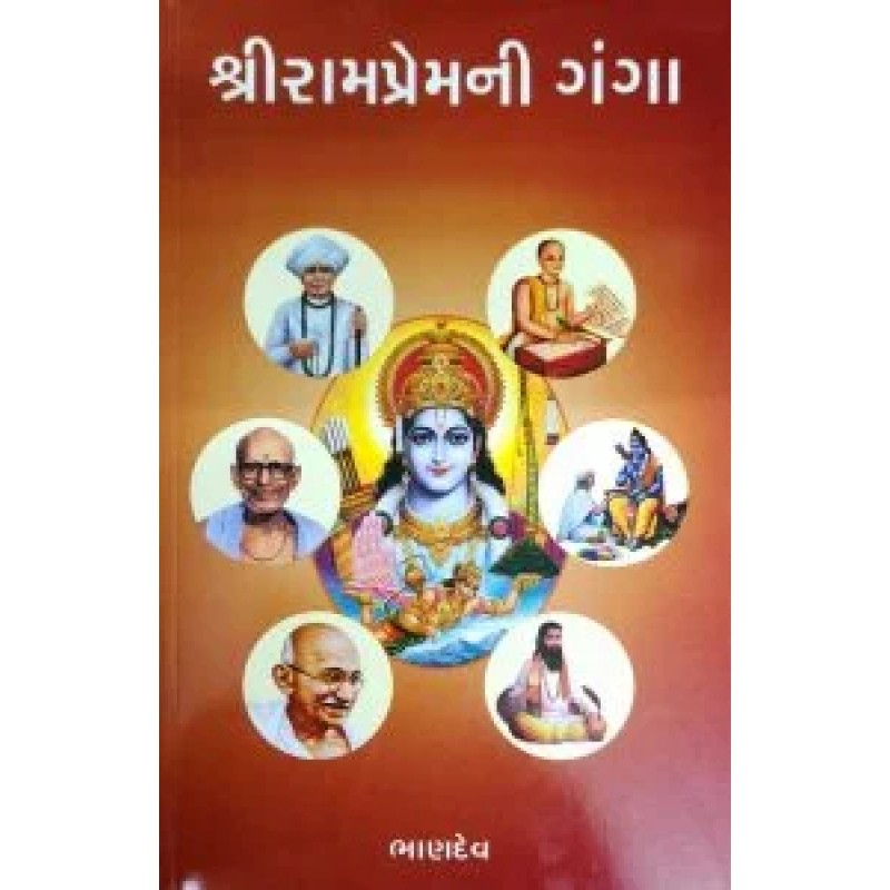 Shrirampremni Ganga By Bhandev | Shree Pustak Mandir | Bhandev