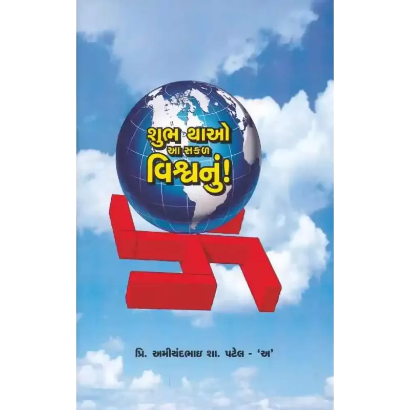 Shubh Thao Aa Safal Vishwa Nu By Amichandbhai S. Patel