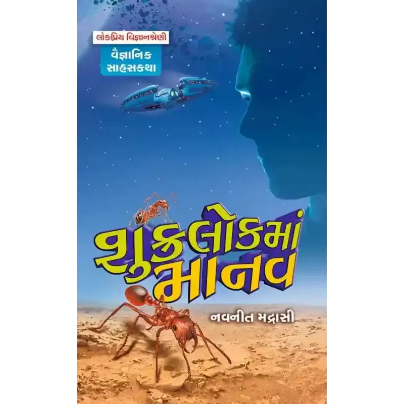 Shukra Lok Ma Manav By Navanit Madrasi