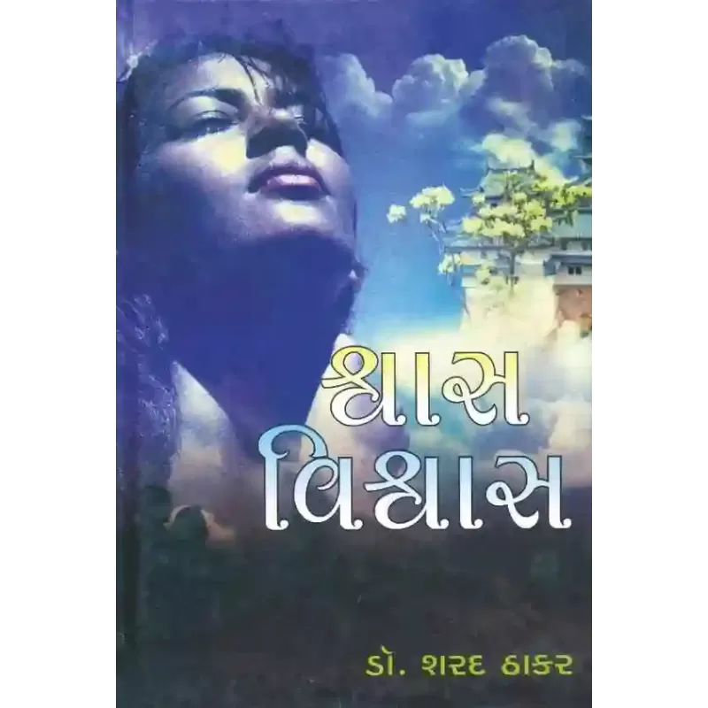 Shwas Vishwas By Sharad Thakar (Dr.)