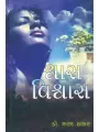 Shwas Vishwas By Sharad Thakar (Dr.)