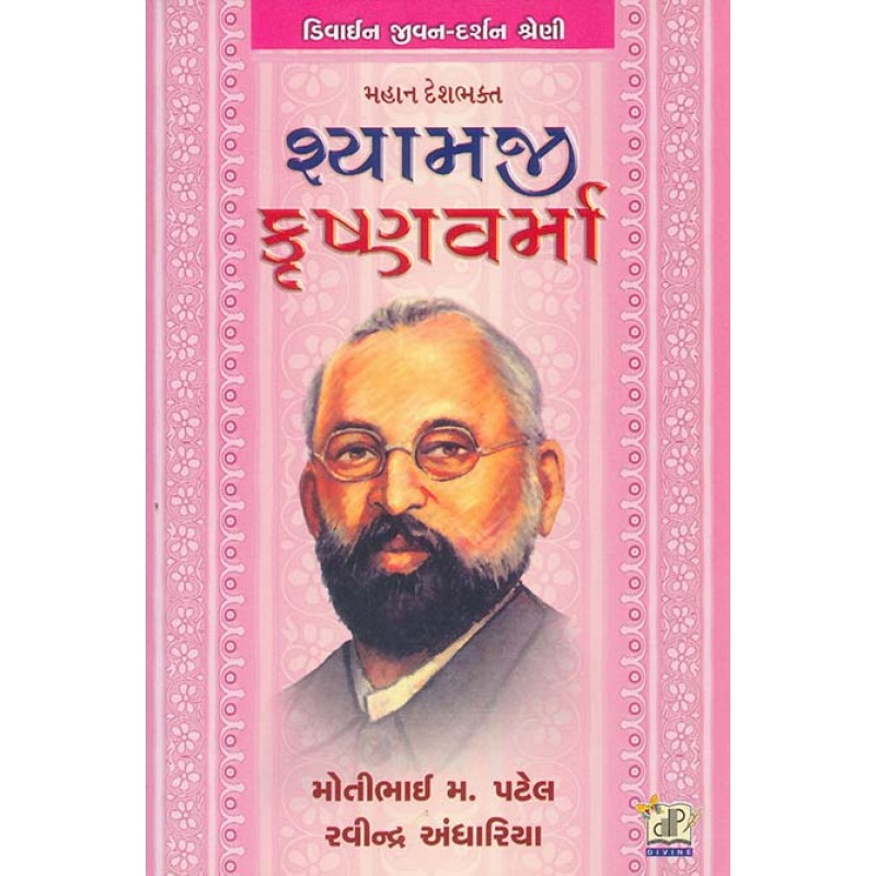 Shyamji Krushnavarma By Motibhai Patel, Ravindra Andhariya | Shree Pustak Mandir | divi