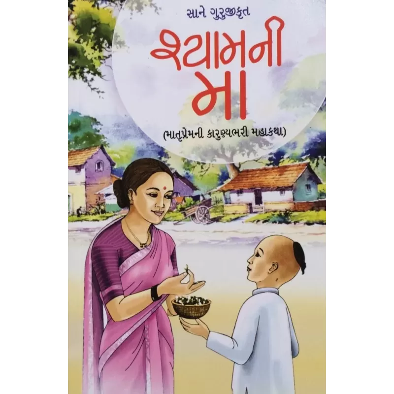 Shyamni Ma by Sane Guruji | Shree Pustak Mandir | Novel Gujarati