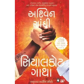 Sialkot Gatha By Ashwin Sanghi