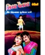 Siddha Vaital (Set Of 3 Books) By Mohanlal Chunilal Dhami