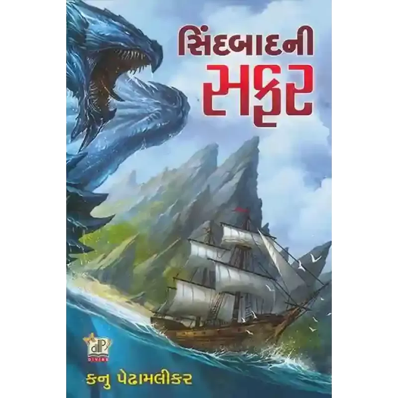 Sindbadni Safar By Kanu Pedhamalikar