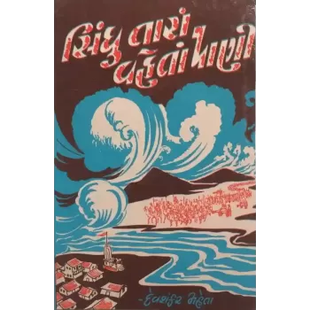 Sindhu Tara Vaheta Pani By Devshankar Mehta