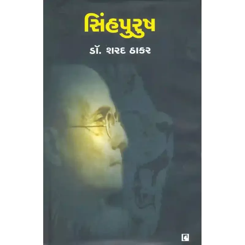 Sinhpurush By Sharad Thakar (Dr.)