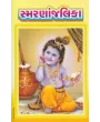 Smarananjalika By Harishbhai Varan