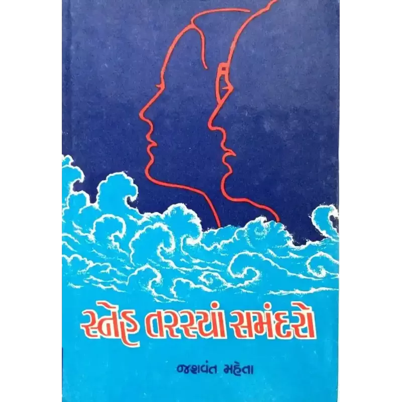 Sneh Tarasya Samandaro By Jasvant Mehta