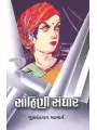 Sohini Sanghar By Gunvantray Acharya