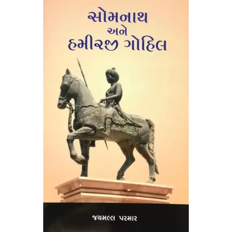 Somnath Ane Hamirji Gohil By Jaymall Parmar
