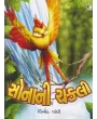 Sona Ni Chakli By Vinod Gandhi