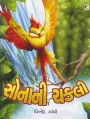 Sona Ni Chakli By Vinod Gandhi