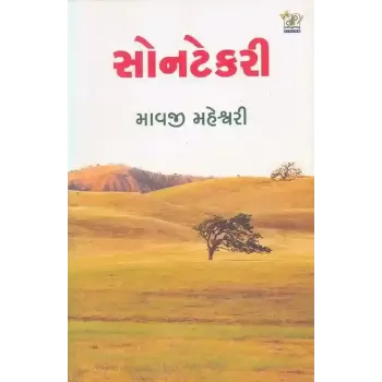 Sontekari By Mavji Maheshwari