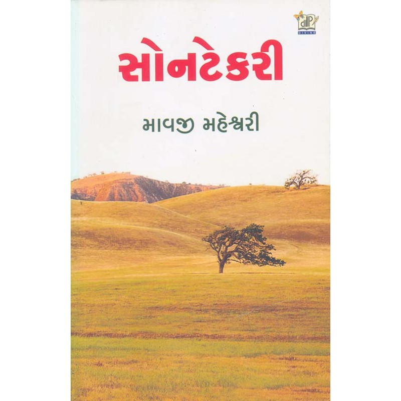 Sontekari By Mavji Maheshwari | Shree Pustak Mandir | Novel Gujarati