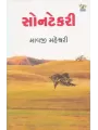 Sontekari By Mavji Maheshwari