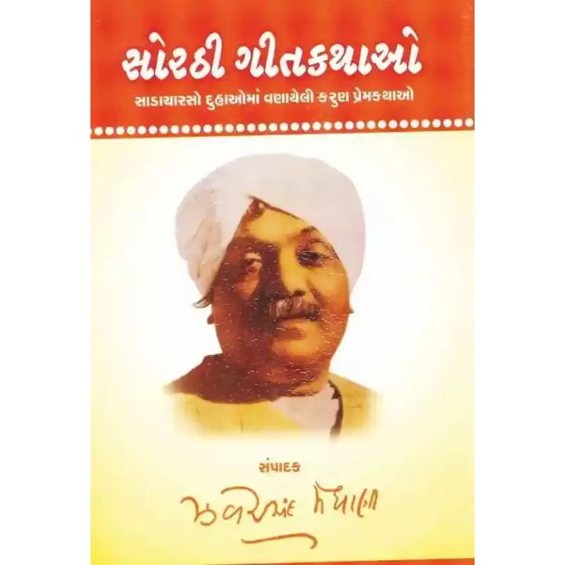 Sorathi Geetkathao By Zaverchand Meghani
