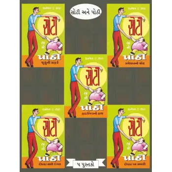 Soti Ane Pothi (5-Books) By Dhananjay Shah