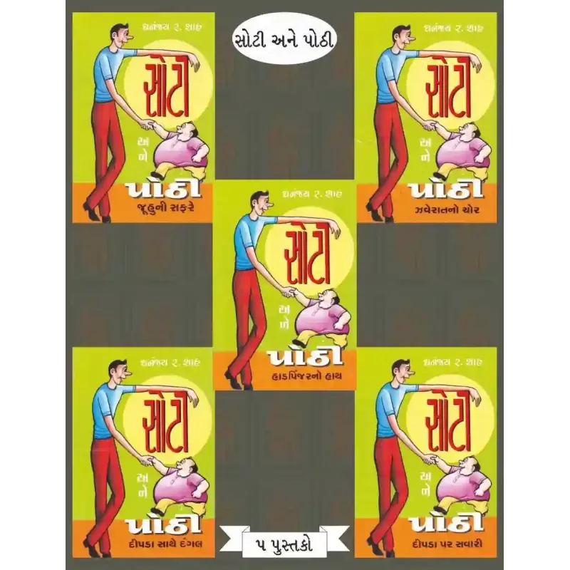 Soti Ane Pothi (5-Books) By Dhananjay Shah