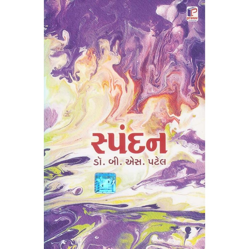 Spandan By B. S. Patel | Shree Pustak Mandir | B. S. Patel